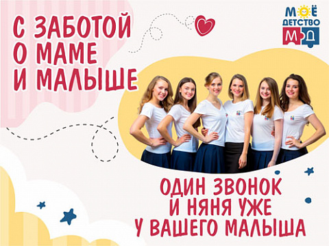Почасовая няня - «МОЁ ДЕТСТВО» г. Калининград